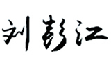 2 監(jiān)理公司 關于我們 領導寄語 配圖.jpg