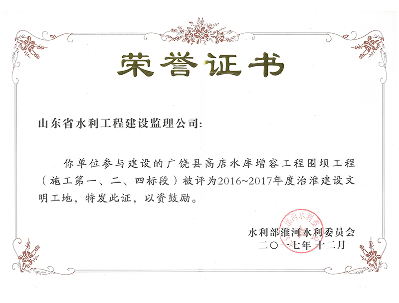 廣饒縣高店水庫增容工程圍壩工程（施工第一、二、四標段）被評為2016-2017年度治淮建設文明工地